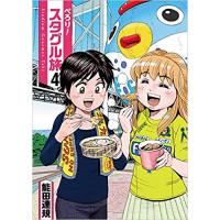 ・ぺろり!スタグル旅 第4巻